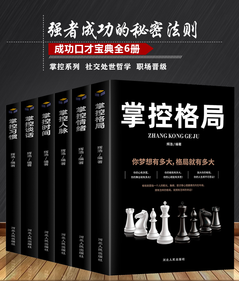 全6册 掌控谈话+掌控习惯+掌控格局+掌控情绪+掌控人脉+掌控时间 张展晖掌控成功励志人际交往经管管理畅销正能量成功格局书籍正版