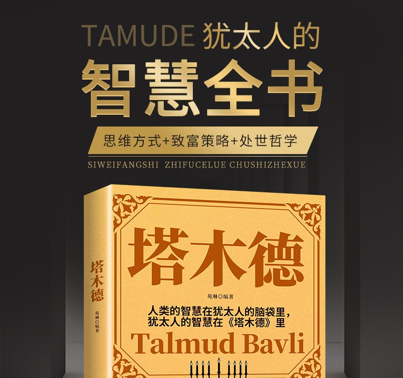 塔木德正版大全集+思考致富2册犹太人的经商智慧与处世圣经成功励志人生哲理受益一生的创业财富经商处世生意智慧创业畅销书籍