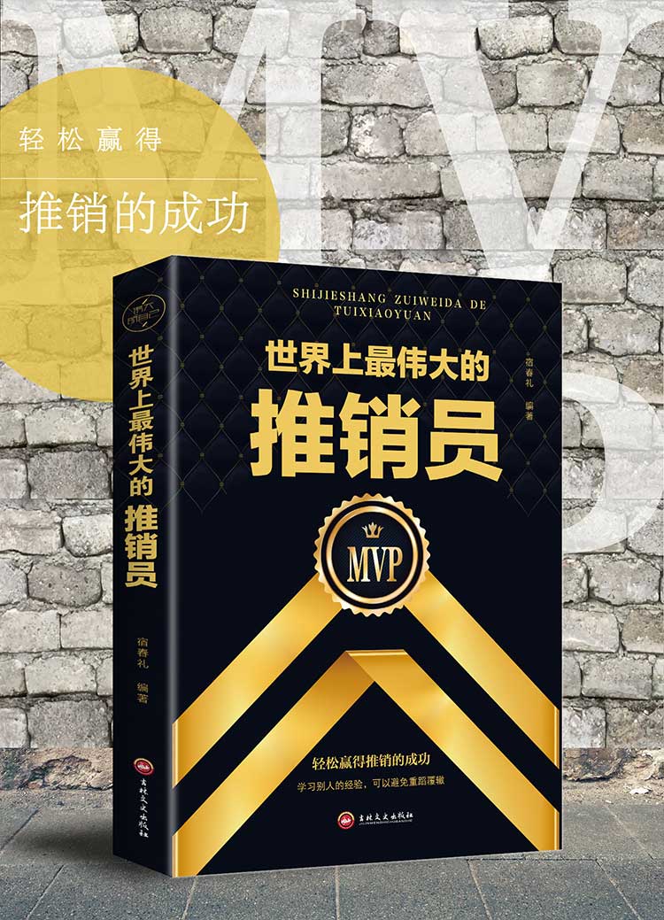 正版包邮 世界上最伟大的推销员销售书籍市场营销心理学羊皮卷销售技巧书籍直销培训用书 成功励志畅销书排行榜