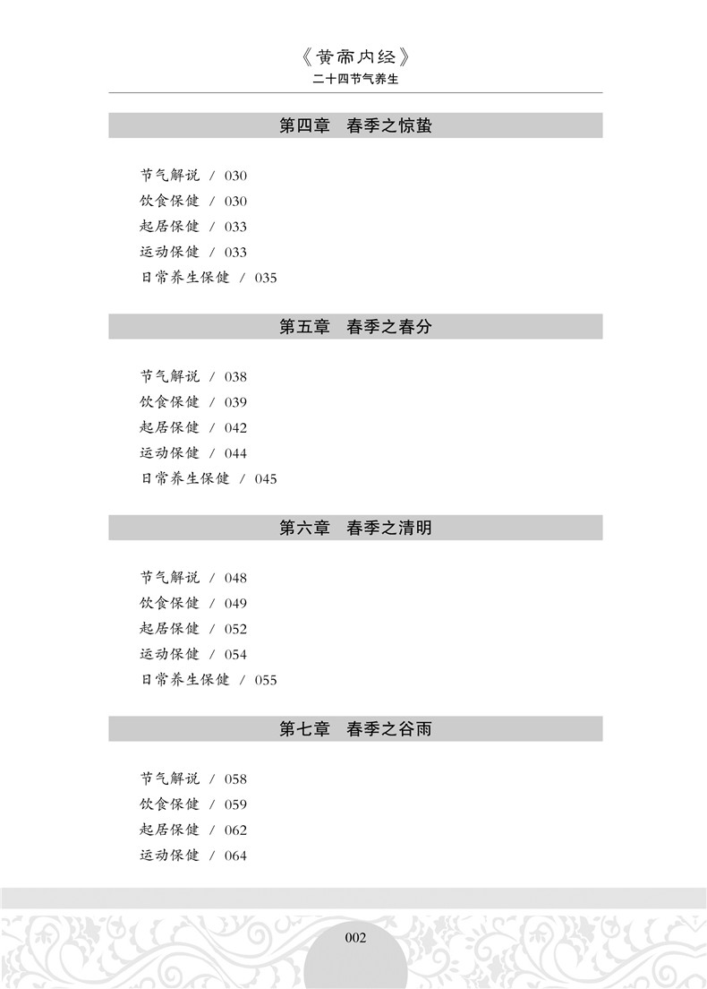 正版包邮《黄帝内经》二十四节气养生知识全书24节气养生法经络人体经络按摩实用书四季中医养生保健膳食养胃药补养生法畅销书