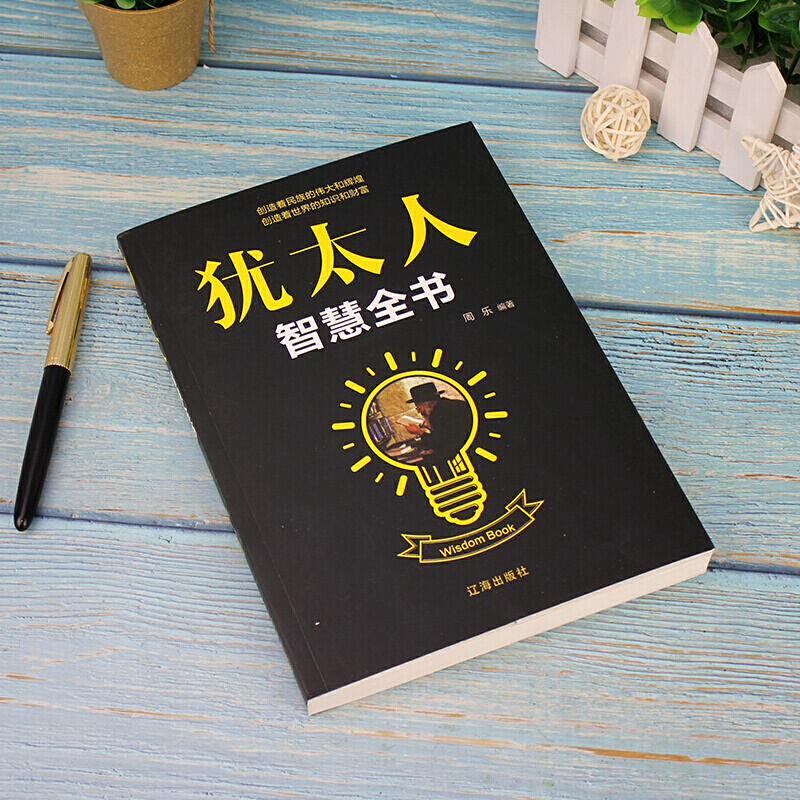 全2册原版塔木德大全集+犹太人的创业与致富圣经犹太人的智慧全书大全集关于经商哲理生意经赚钱与哲学思考术成功励志传世畅销书籍