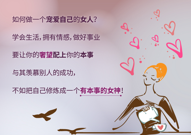 正版 做宠爱自己的女人 学会生活拥有情感做好事业 要让你的奢望配上你的本事 与其羡慕别人的成功，把自己修炼成一个有本事的女神