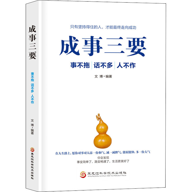 成事三要 事不拖 话不多 人不作 文博 编 成功经管、励志 新华书店正版图书籍 黑龙江科学技术出版社