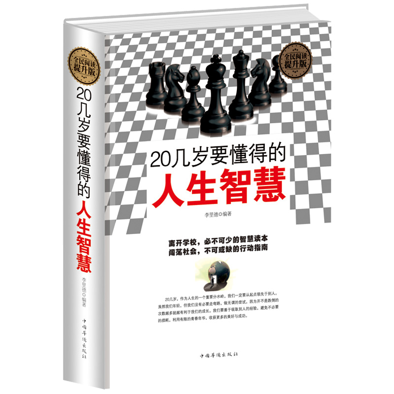 正版包邮全民阅读20几岁要懂得的人生智慧精装提升版书籍伦理学20几岁