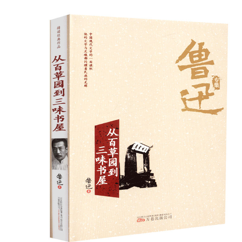 从百草园到三味书屋正版鲁迅经典文学名著作品书籍