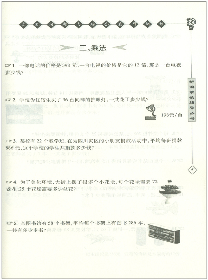 帮你学数学实际问题与综合应用训练 小学四年级4年级数学北京版