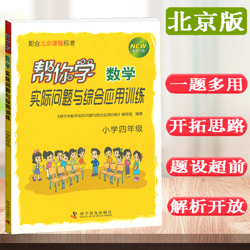 帮你学数学实际问题与综合应用训练 小学四年级4年级数学北京版