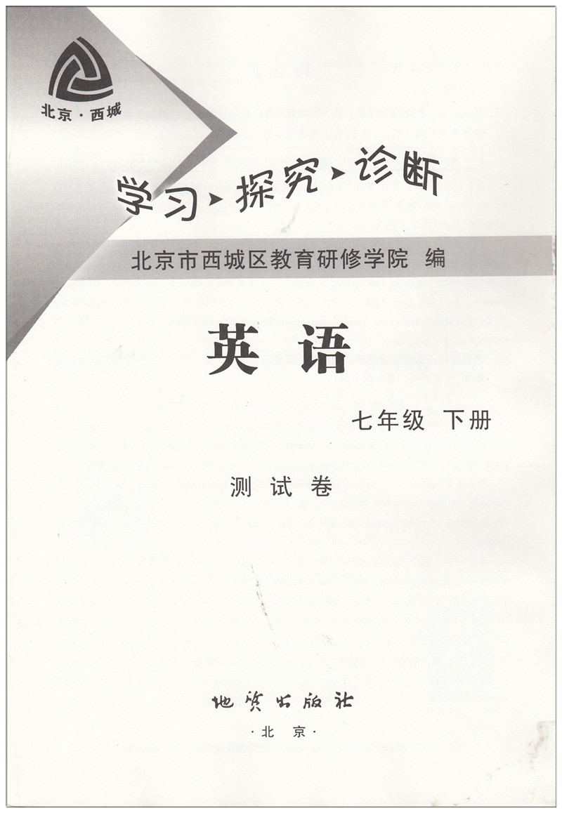 北京西城 学习 探究 诊断 英语 七年级 下册 学探诊