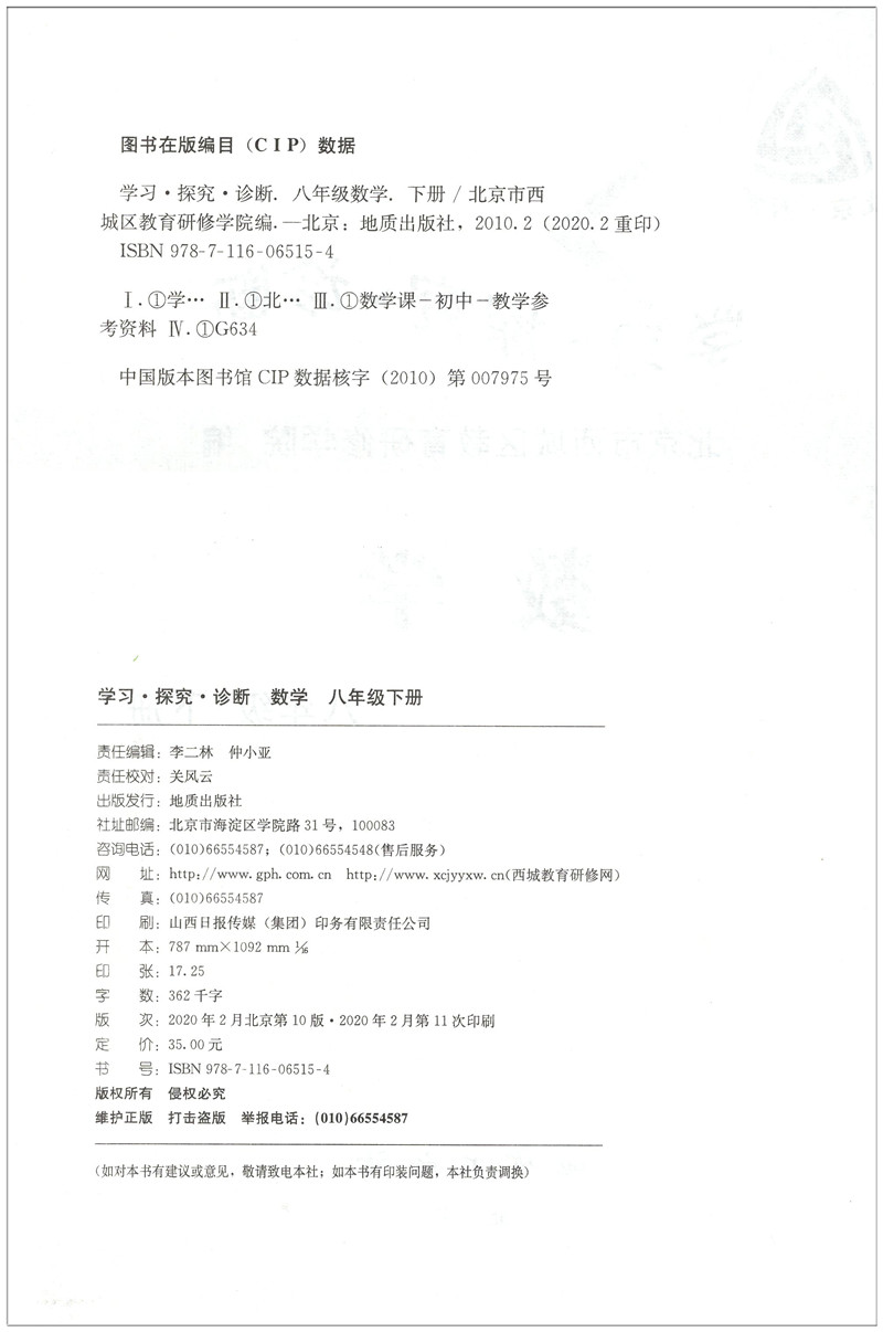北京西城 学习 探究 诊断 数学 八年级下册 学探诊