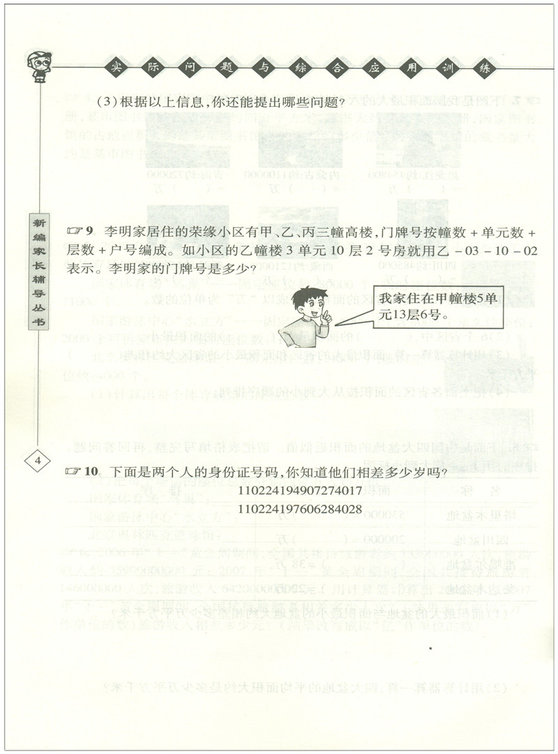 帮你学数学实际问题与综合应用训练 小学四年级4年级数学北京版