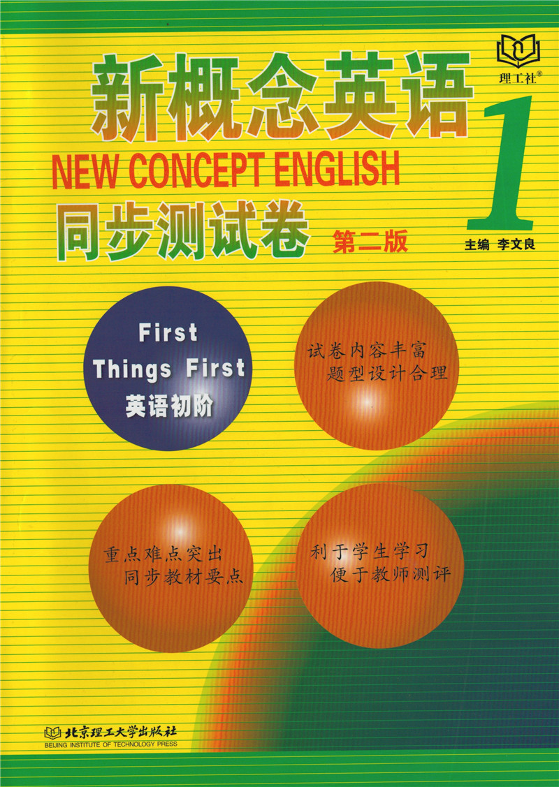 新概念英语1 同步测试卷第一册课本同步试卷 英语初阶