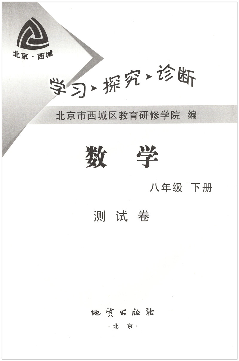 北京西城 学习 探究 诊断 数学 八年级下册 学探诊
