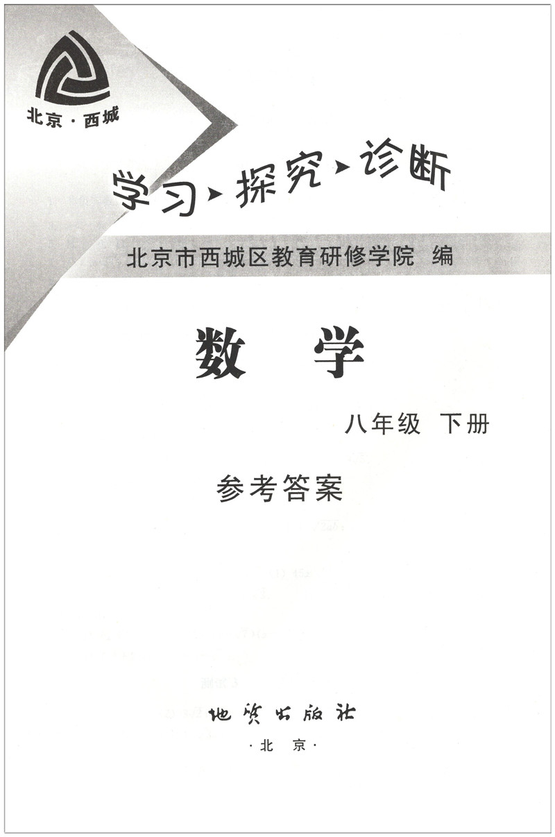 北京西城 学习 探究 诊断 数学 八年级下册 学探诊