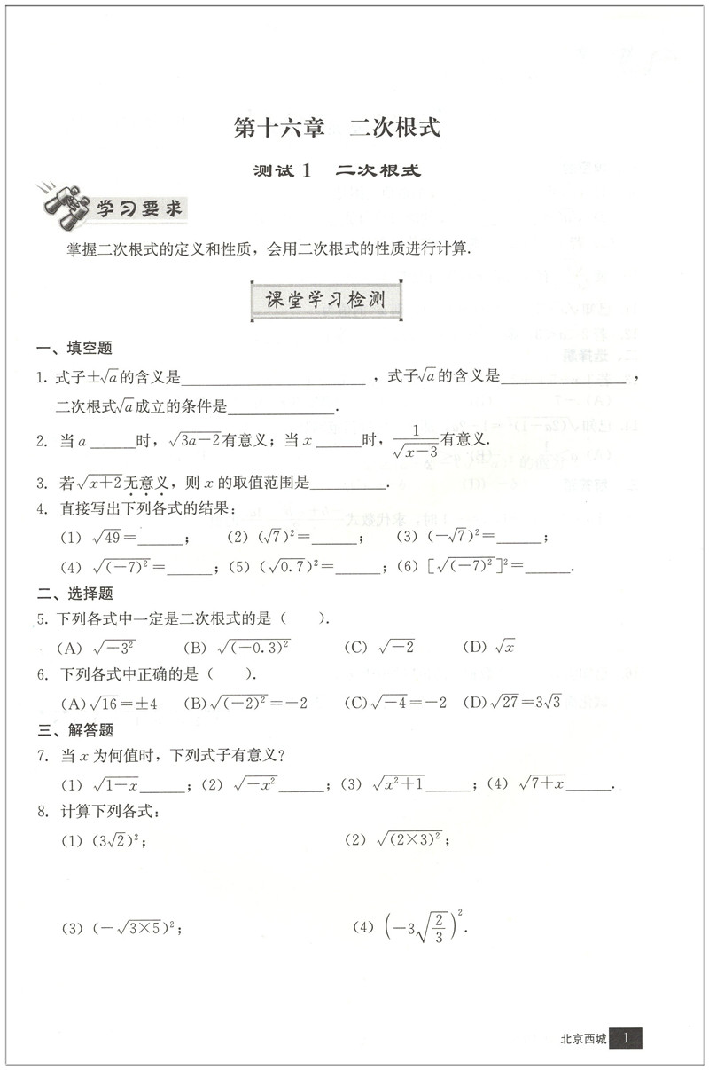北京西城 学习 探究 诊断 数学 八年级下册 学探诊
