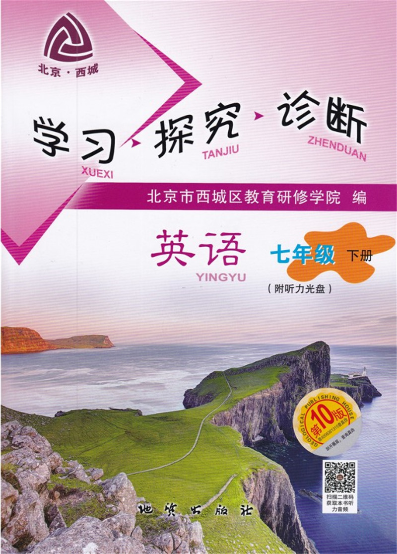 北京西城 学习 探究 诊断 英语 七年级 下册 学探诊