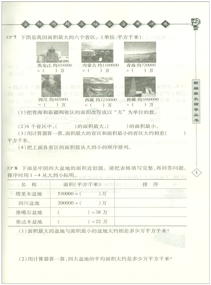 帮你学数学实际问题与综合应用训练 小学四年级4年级数学北京版