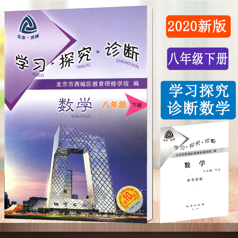 北京西城 学习 探究 诊断 数学 八年级下册 学探诊
