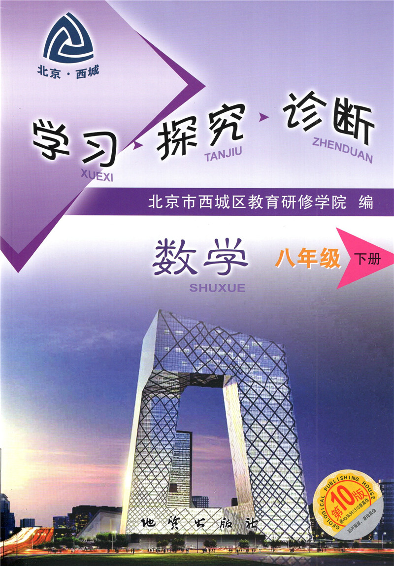 北京西城 学习 探究 诊断 数学 八年级下册 学探诊