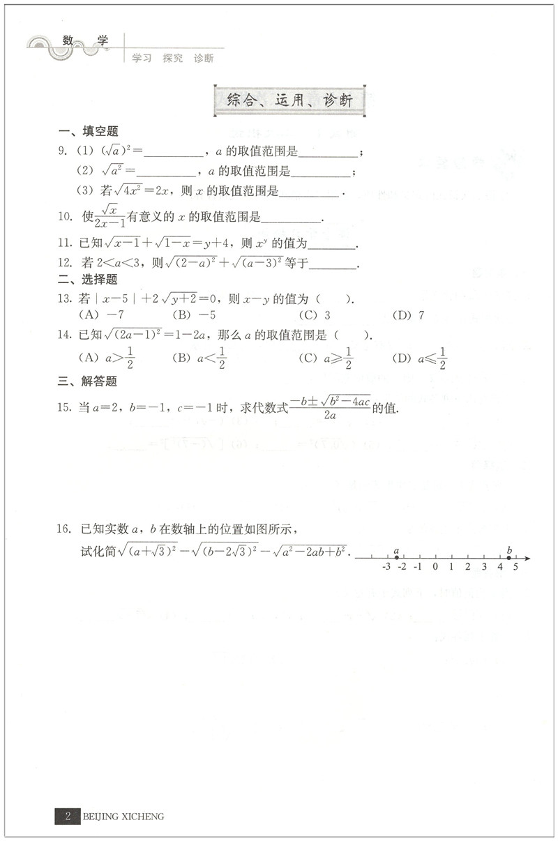 北京西城 学习 探究 诊断 数学 八年级下册 学探诊