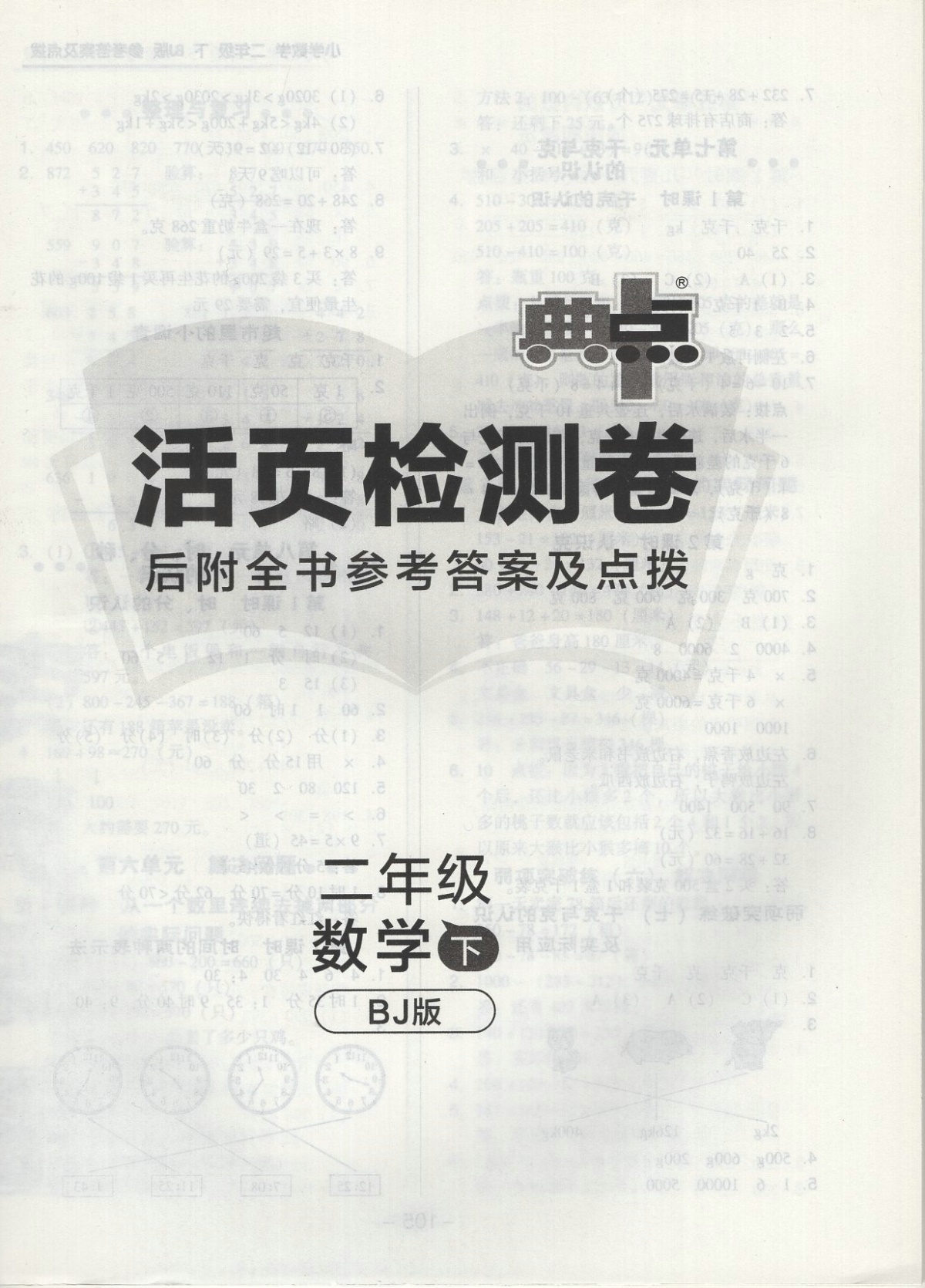 2021版典中点综合应用创新题二年级数学下册 北京版 北京课改版BJ