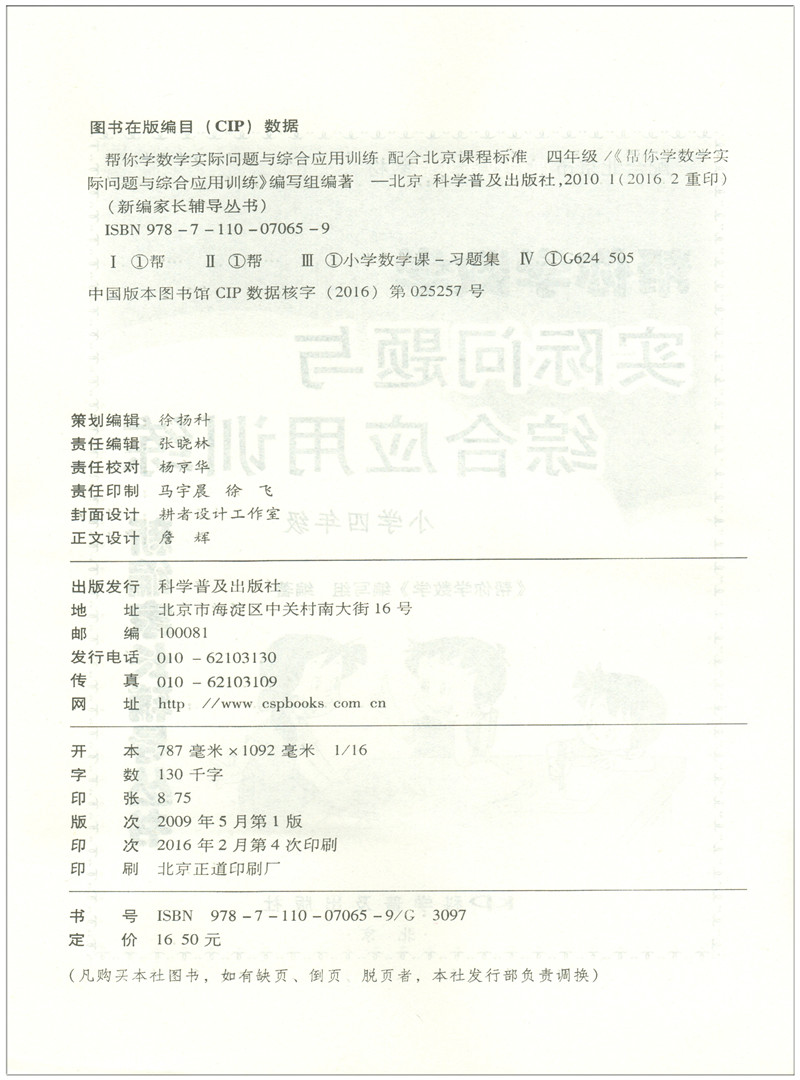 帮你学数学实际问题与综合应用训练 小学四年级4年级数学北京版