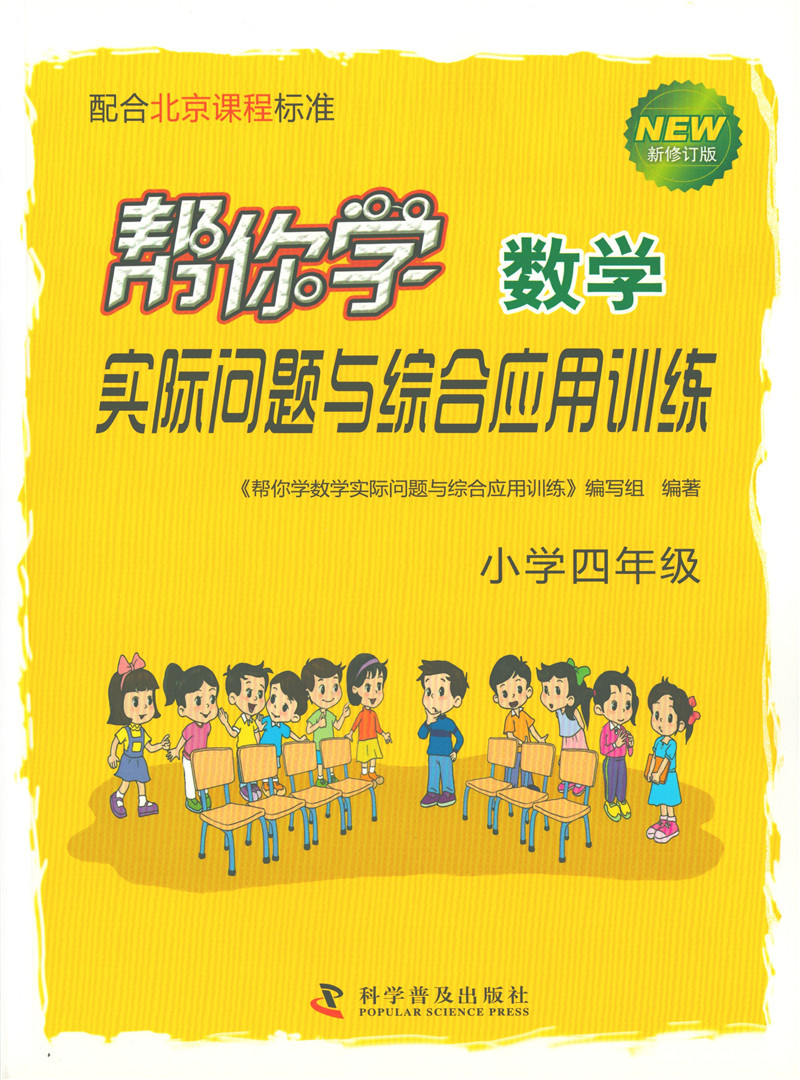 帮你学数学实际问题与综合应用训练 小学四年级4年级数学北京版