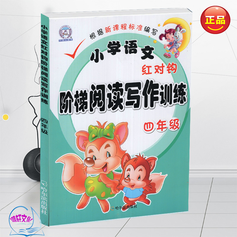 小学语文红对钩 阶梯阅读写作训练 四年级