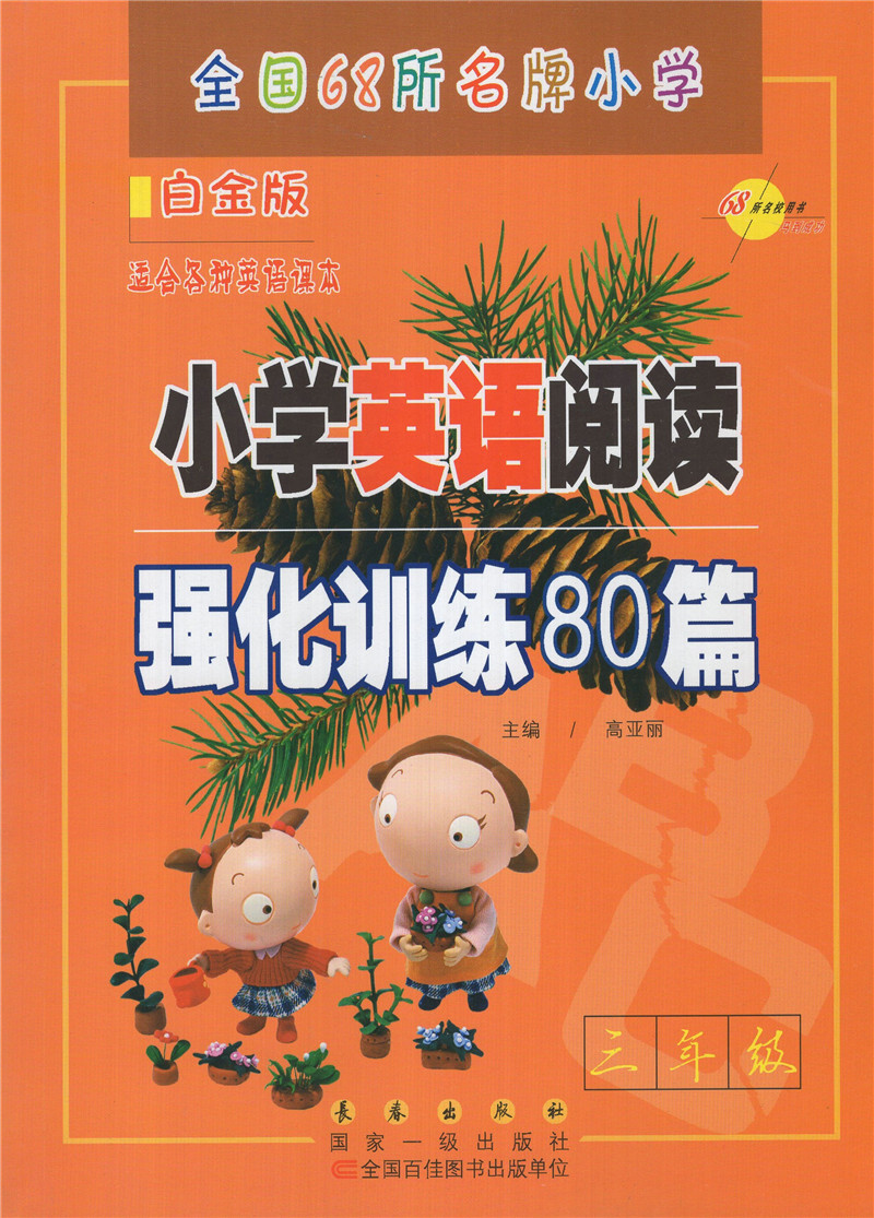 小学英语阅读强化训练80篇 三年级 白金版 适合各种英语课本