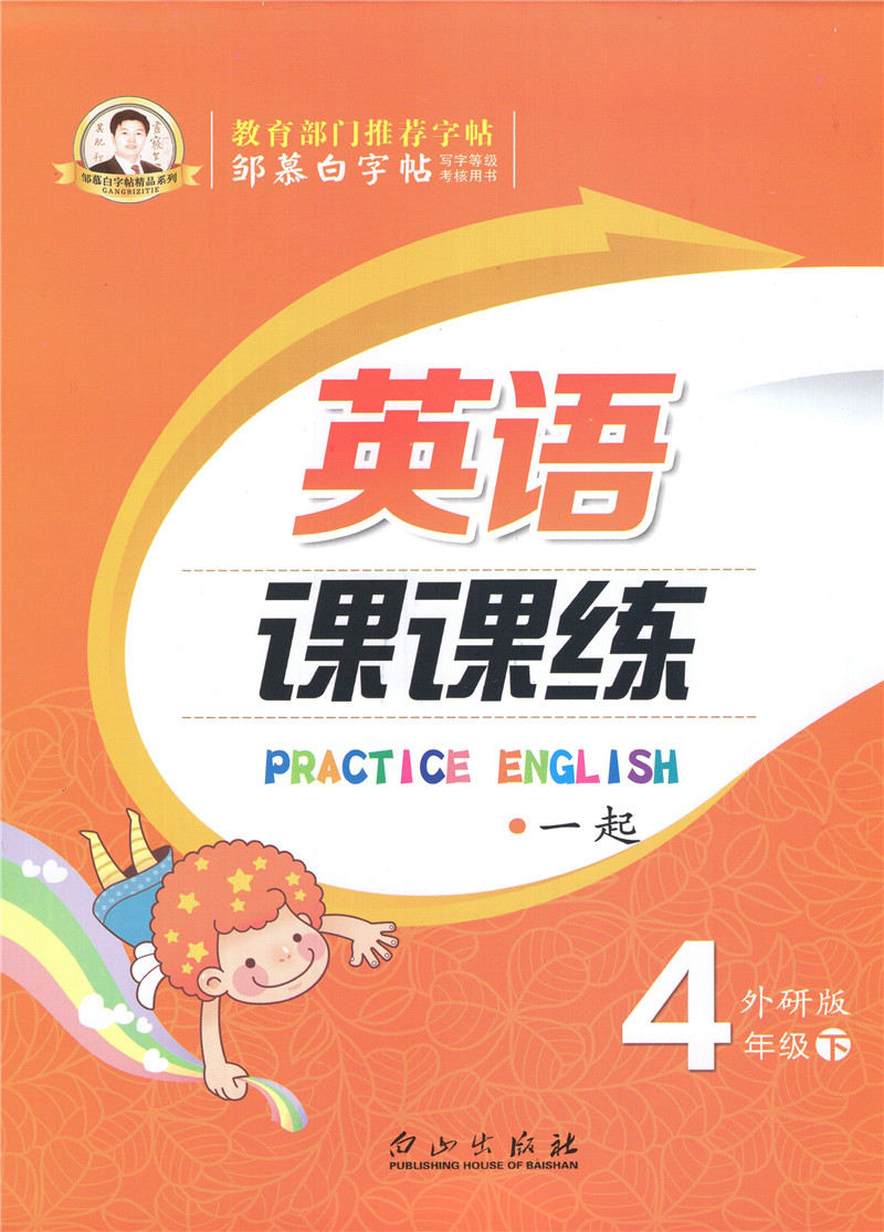 2018年 邹慕白字帖 英语课课练 四年级下册 外研版 一起点