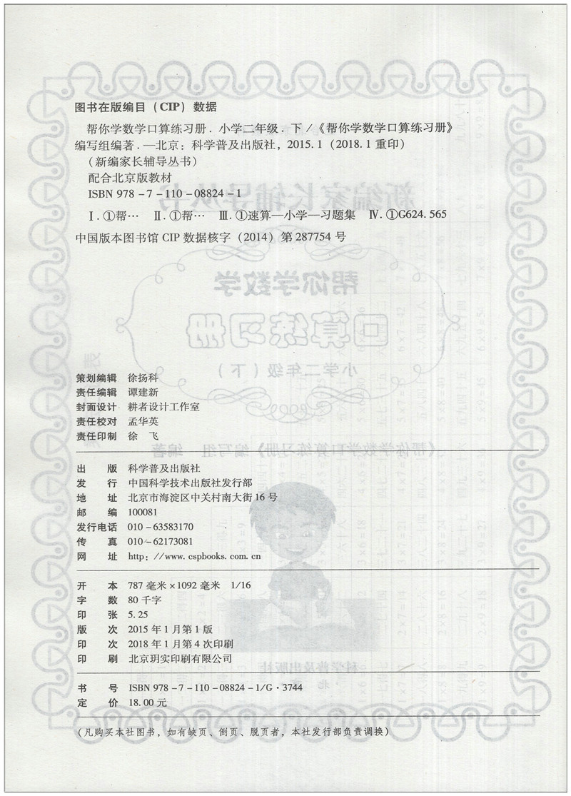 2018版 帮你学 数学口算练习册 二年级上册+下册 北京版 BJ