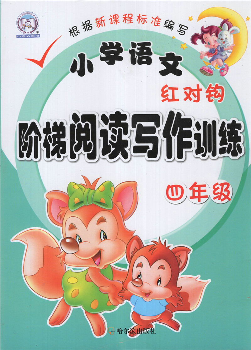小学语文红对钩 阶梯阅读写作训练 四年级