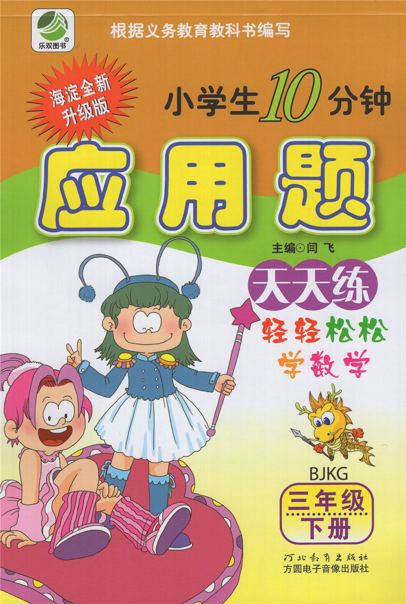 小学生每日10分钟应用题三年级下册北京课改版