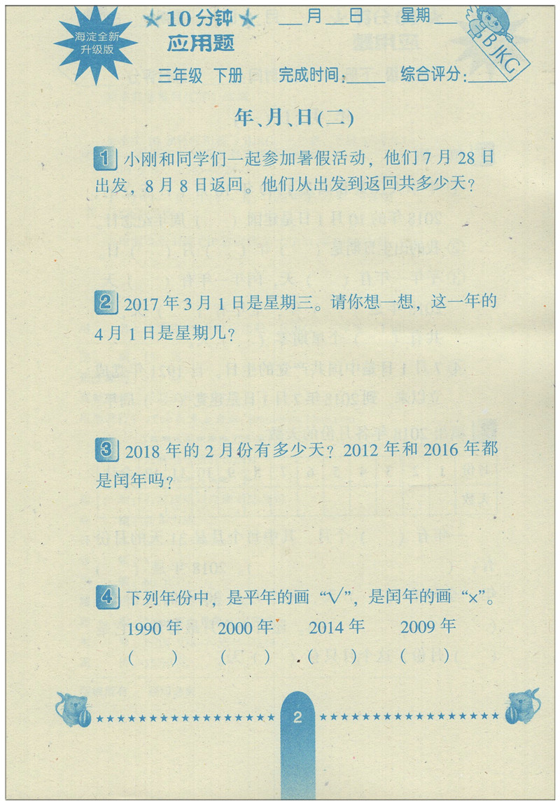 小学生每日10分钟应用题三年级下册北京课改版