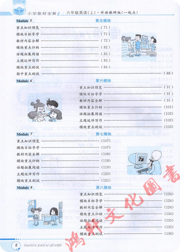 小学教材全解 六年级 英语 上册  外语教研版 外研版 WY