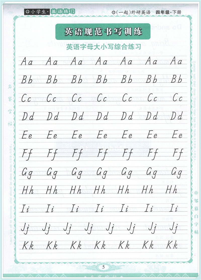 2018年 邹慕白字帖 英语课课练 四年级下册 外研版 一起点