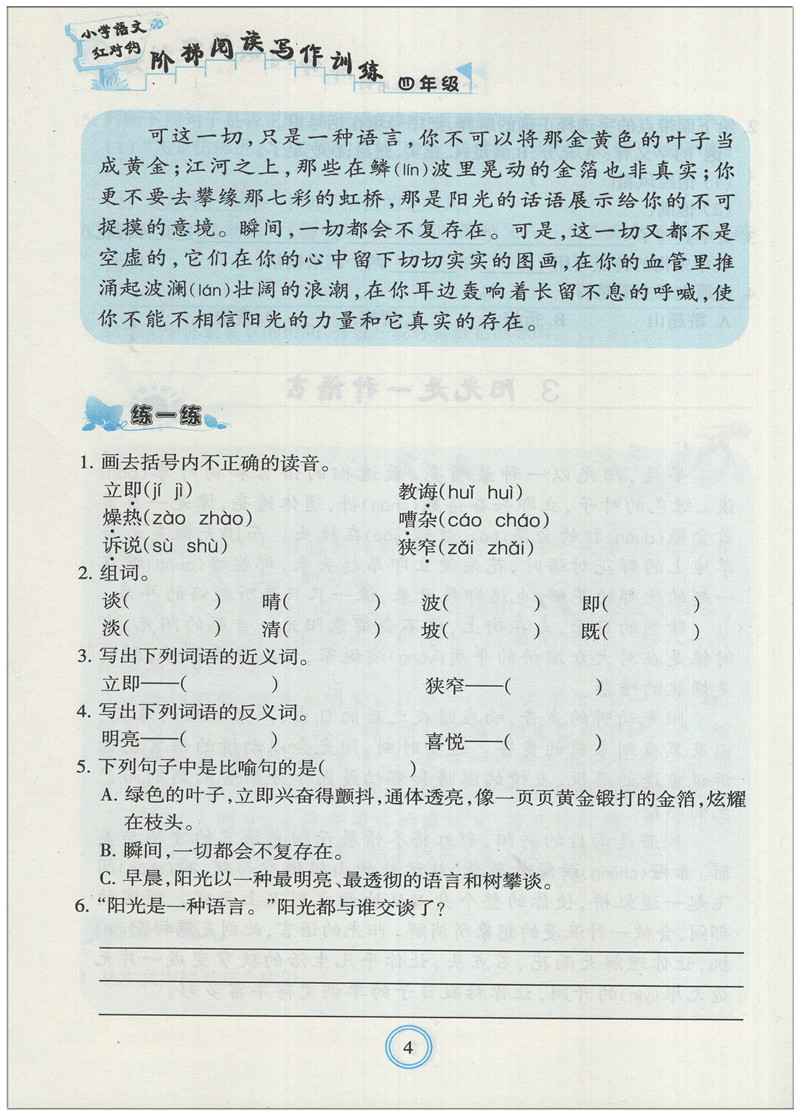 小学语文红对钩 阶梯阅读写作训练 四年级
