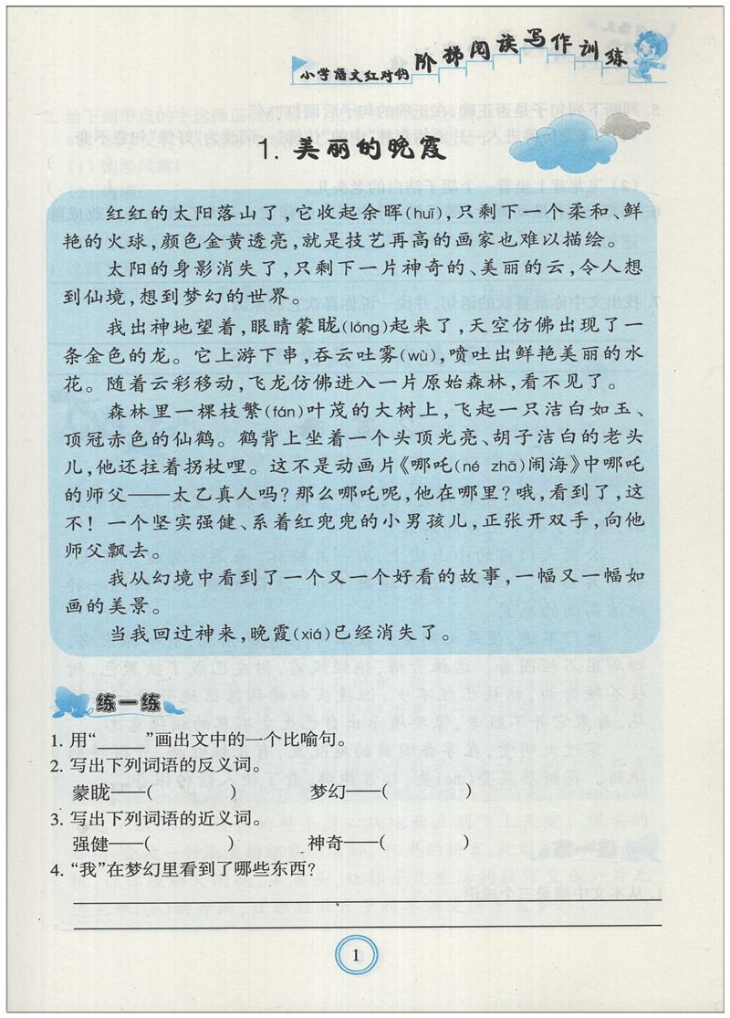 小学语文红对钩 阶梯阅读写作训练 四年级