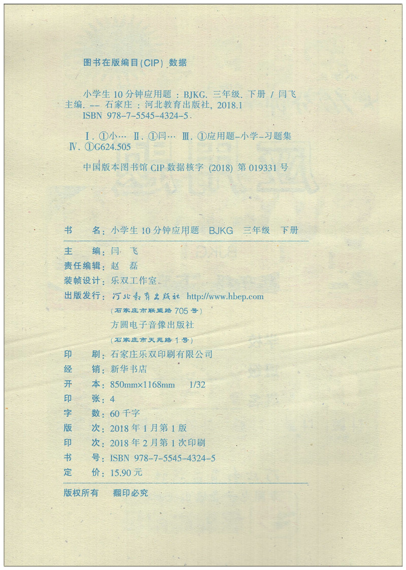 小学生每日10分钟应用题三年级下册北京课改版