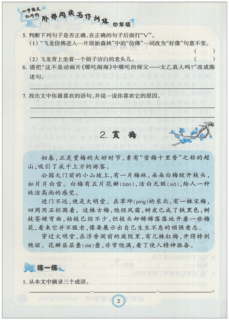 小学语文红对钩 阶梯阅读写作训练 四年级