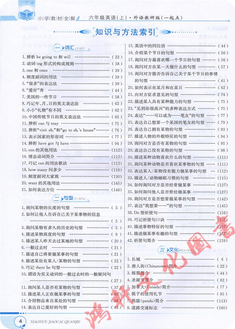 小学教材全解 六年级 英语 上册  外语教研版 外研版 WY