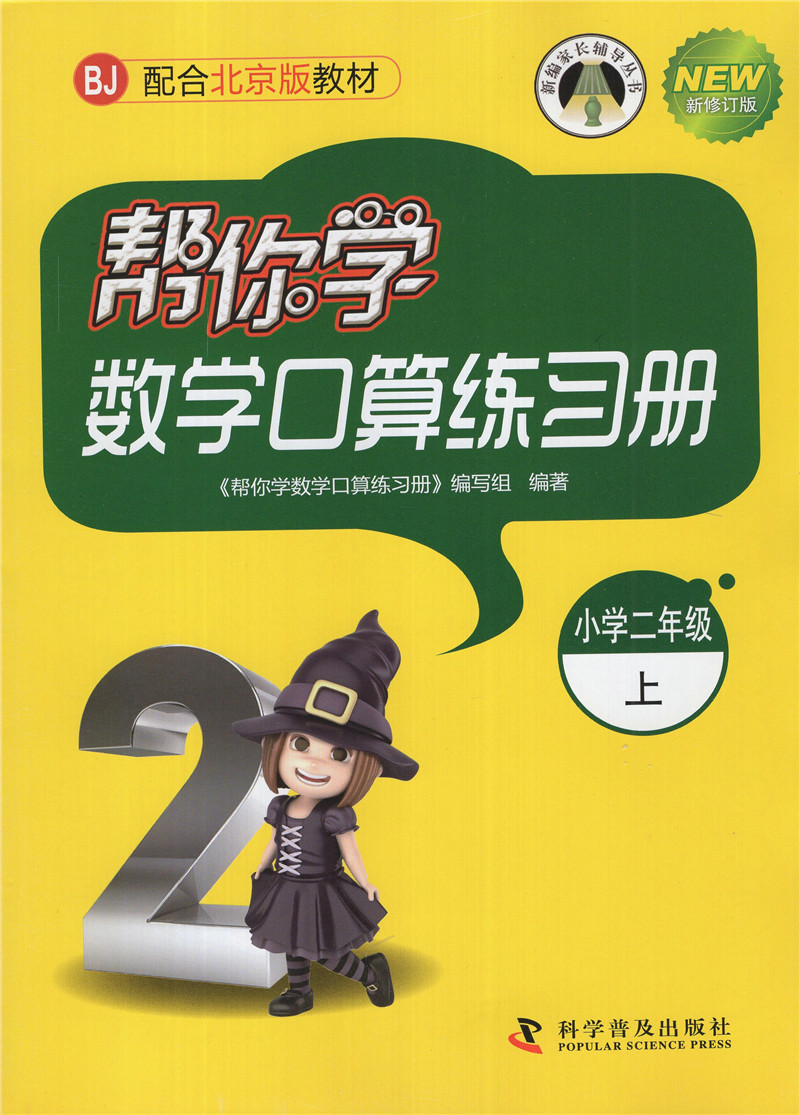 2018版 帮你学 数学口算练习册 二年级上册+下册 北京版 BJ