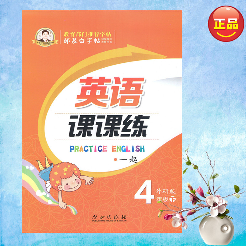 2018年 邹慕白字帖 英语课课练 四年级下册 外研版 一起点