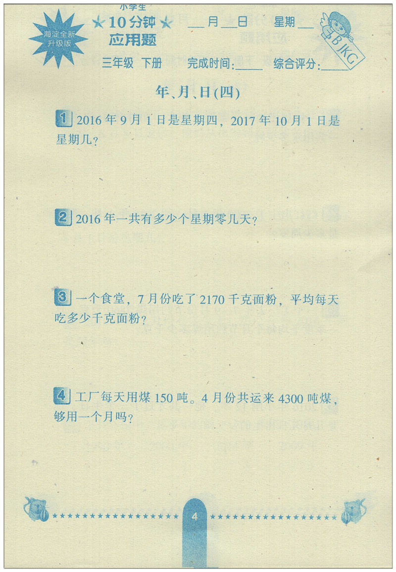 小学生每日10分钟应用题三年级下册北京课改版