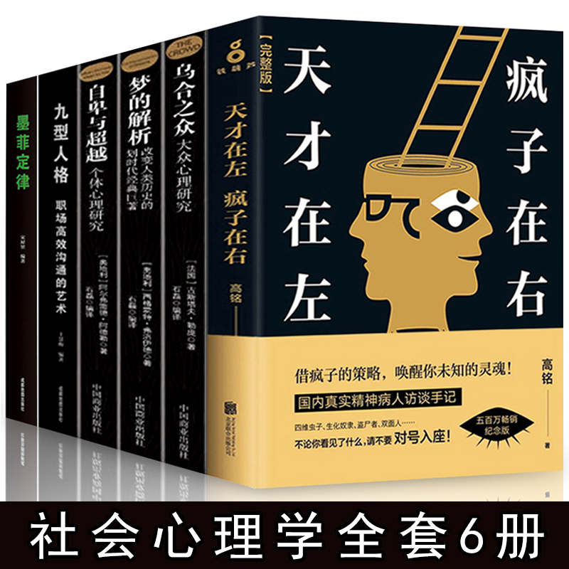 6冊天才在左瘋子在右心理學書籍烏合之眾自卑與超越讀心術九型人格