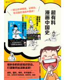 《超有料漫画中国史.2》(韩明辉)