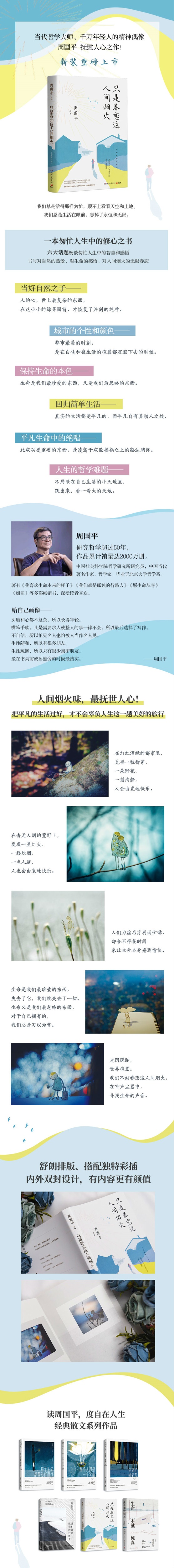 《周国平作品：只是眷恋这人间烟火（全新修订版）》(周国平)