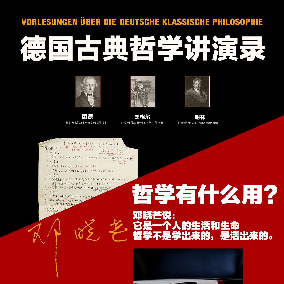 《德国古典哲学讲演录》(邓晓芒)