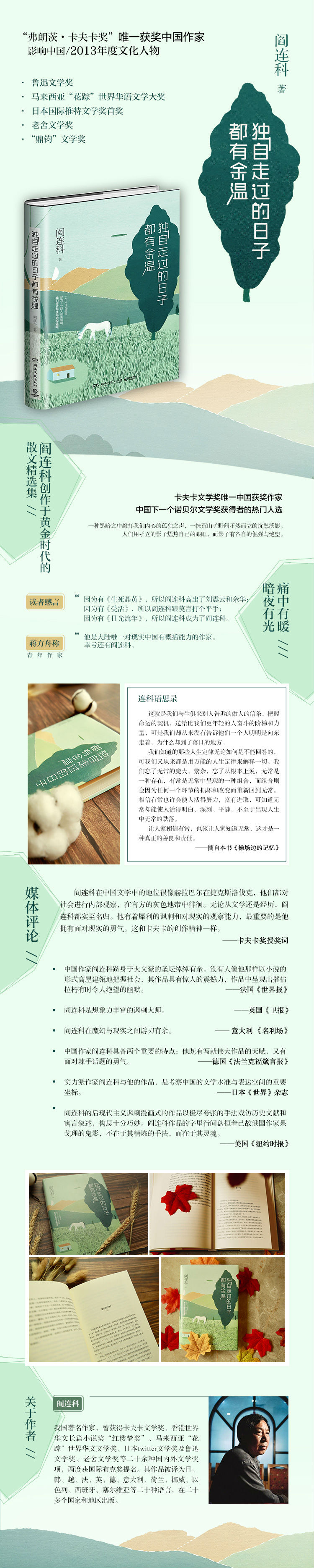 《独自走过的日子都有余温（精装版）》(阎连科)
