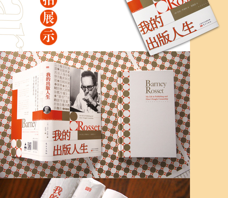 《我的出版人生：巴尼·罗塞特自传》([美]巴尼·罗塞特)