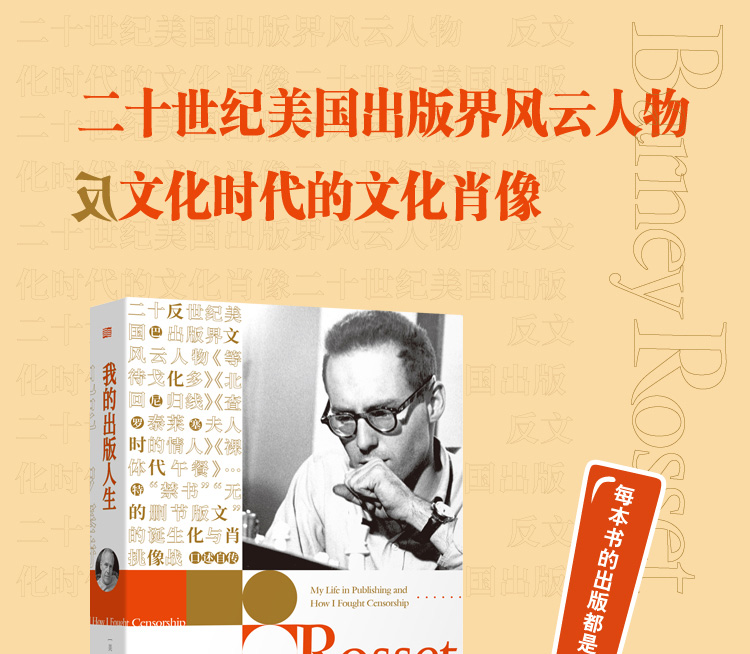 《我的出版人生：巴尼·罗塞特自传》([美]巴尼·罗塞特)
